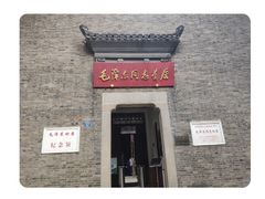 -毛泽东同志旧居