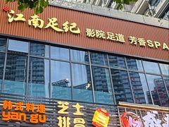 -江南足纪·影院足道·轻奢SPA(红山6979店)