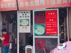 门面-方老大馄饨(抚宁巷店)