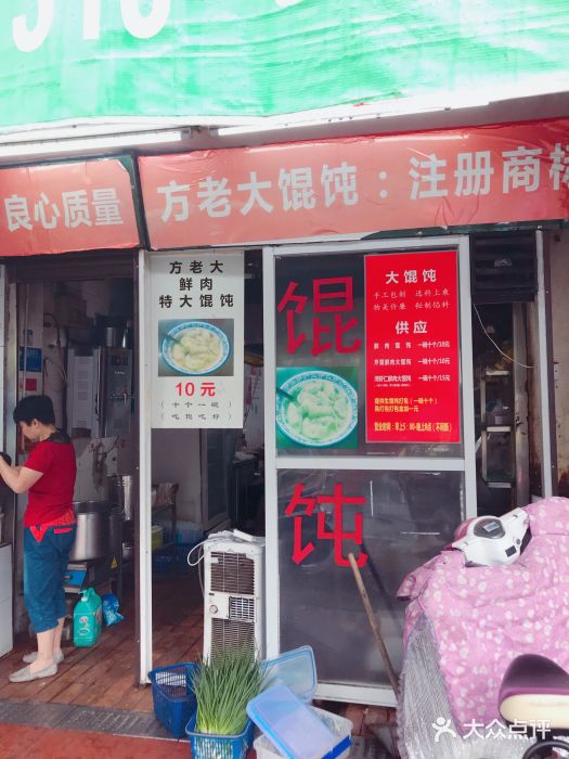 方老大馄饨(抚宁巷店)门面图片