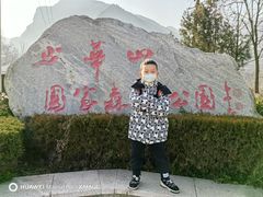-少华山国家森林公园