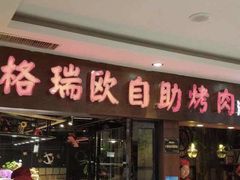 门面-格瑞欧海鲜自助烤肉火锅(光彩店)