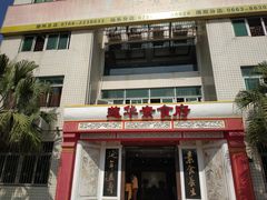门面-莲华素食府
