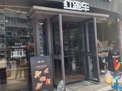 -红跑车(朝晖店)