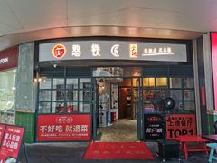 门面-憨铁匠老火锅(龙岗万科里店)