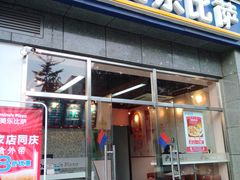 -达美乐比萨(双安店)