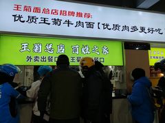 -王菊美食街·王菊面馆(总店)