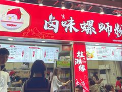 -桂湘缘卤味螺蛳粉