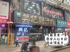 门面-樊记腊汁肉(竹笆市总店)