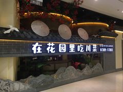 门面-十二饭点·川菜(北站圆融店)