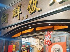 -粤·向群饭店(龙津东路总店)