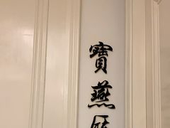-宝燕壹号(徐汇店)