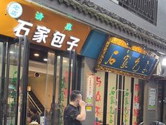 -石家包子(大学习巷店)