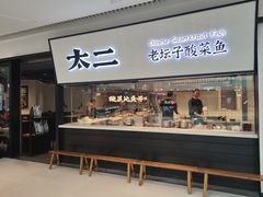 -新太二·鲜料川菜(晶耀前滩店)