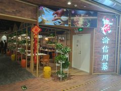 -渝信川菜 · 川味家常菜(财富购物中心店)