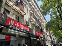 -虎子面粉馆(五一东村店)