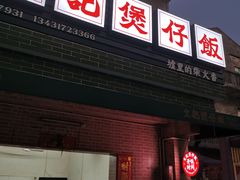 门面-文记煲仔饭