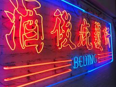 -春麗吃飯公司(工体店)
