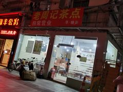 -老周记茶点