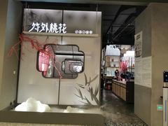 门面-竹外桃花·江南小酒馆(SKP·S店)