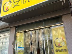 -安悦煎饼(河北店)