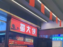 -蜀大侠火锅.川剧变脸(龙泉世茂店)