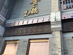 门面-马凯餐厅(地安门店)
