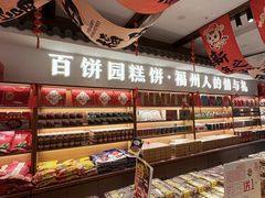 -百饼园(澳门路店)