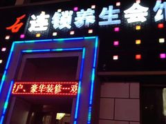 -若石足道SPA 连锁(丹东街店)
