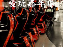 -爱玩嘉年华(龙湖曲江天街店)