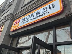 -烘焙町面包店(西四店)