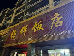 -杨辉饭店
