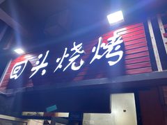 门面-回头烧烤(悦荟购物中心店)