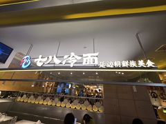 -七八冷面·延边朝鲜族美食(世纪汇店)