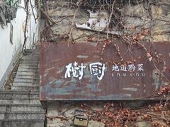 -树厨贵州菜(铜仁花果山店)