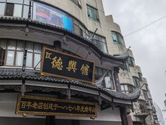 -德兴馆(广东路总店)