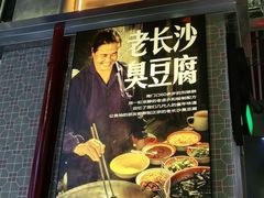 -黑白电视长沙小吃(悦汇城店)