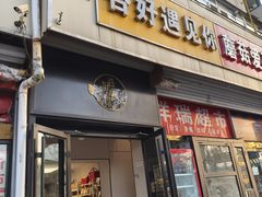 -杏好遇见你(总店)