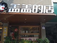 -王阿盖手工小吃(兴龙北路店)