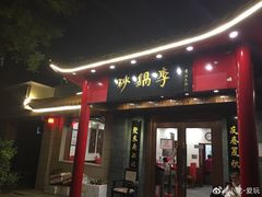 门面-砂锅李(九江路店)