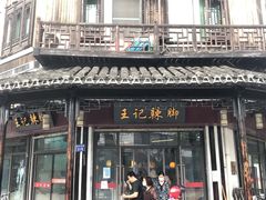 门面-黎里王记辣脚(黎里总店)