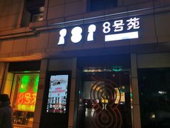 门面-8号苑自助烤场(西单店)