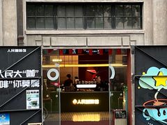 -人民咖啡馆(四行仓库店)