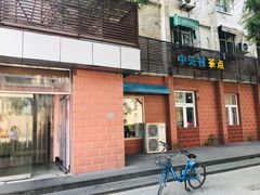 门面-中关村茶点