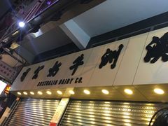 -义顺牛奶公司(庇利金街店)