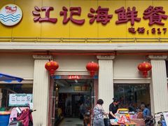 -江记餐厅(罗冲围店)