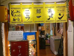 门面-拉面莊夢語＆中华料理八椿