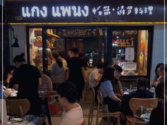 -帕蓝·暹罗料理(曲阳店)