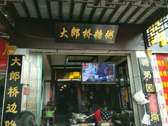 -大郎桥瑞陆糖粥(小太平巷店)