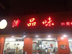 -津品味小吃(大学湾店)